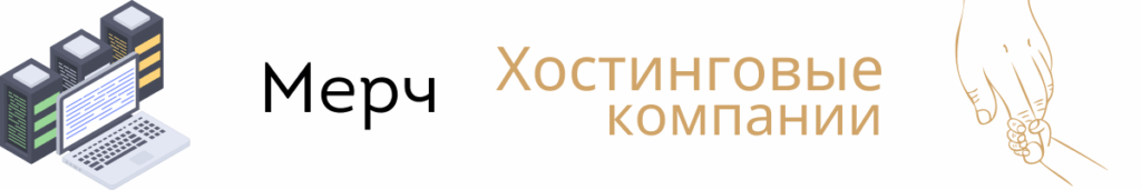 Слоганы и девизы для хостинговых компаний