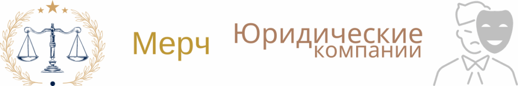 Слоганы и девизы для юридических компаний