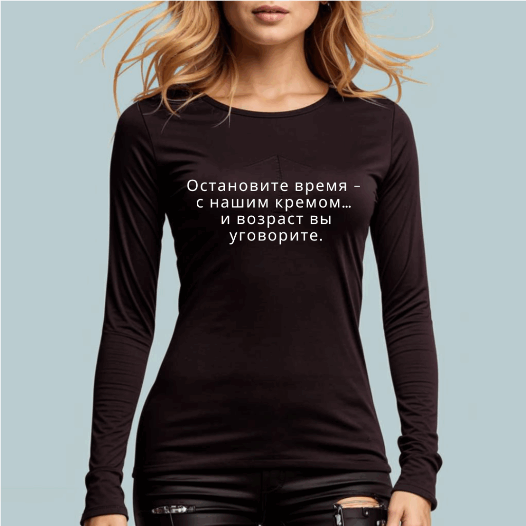 Остановите время – с нашим кремом… и возраст вы уговорите.