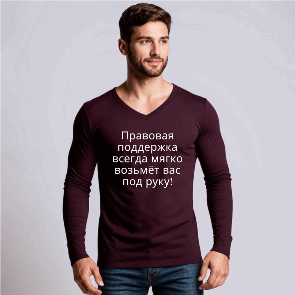 Правовая поддержка всегда мягко возьмёт вас под руку!