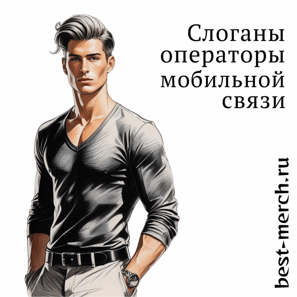 Слоганы для операторов мобильной связи