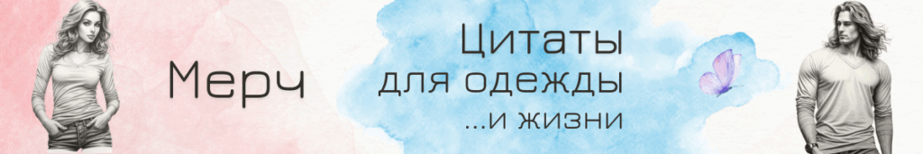 Слоганы из цитат для одежды и жизни