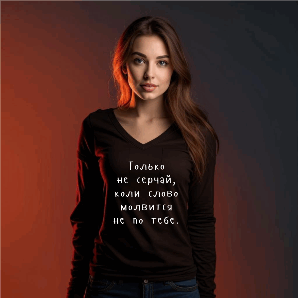 Только не серчай, коли слово молвится не по тебе.